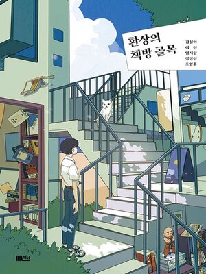 cover image of 환상의 책방 골목